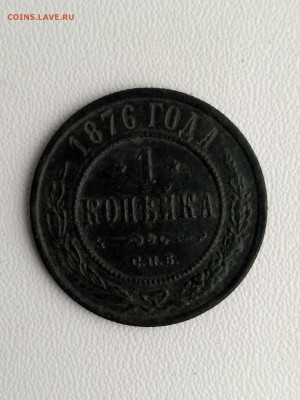 РОССИЯ,1 копейка 1876г(СПБ)до 22.10.2019г - IMG_20191019_115521_HDR