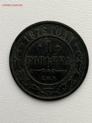 РОССИЯ,1 копейка 1876г(СПБ)до 22.10.2019г - IMG_20191019_115630_HDR