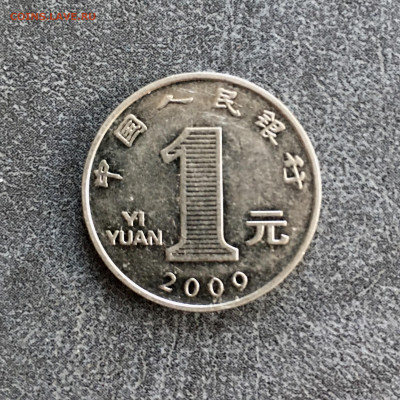 Китай 1 юань 2009 года. До 22:00 26.10.19 - 13CE115F-85F8-4994-B0E2-AC9B15ECF0C5