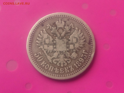50 КОПЕЕК 1895 АГ до 24.10.19 до 22:10 - DSC_3110.JPG