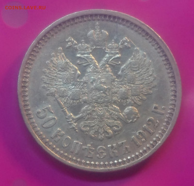 50 КОПЕЕК 1912 ЭБ до 24.10.19 до 22:10 - DSC_3251.JPG