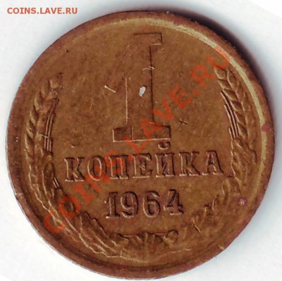 1 копейка 1964 г до 31.07.11г. в 19.00 - IMAGE0007.JPG