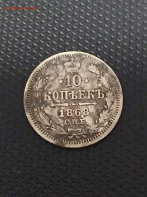 РОССИЯ,10 копеек 1868г(СПБ) до 22.10.2019г - IMG_20191020_223440