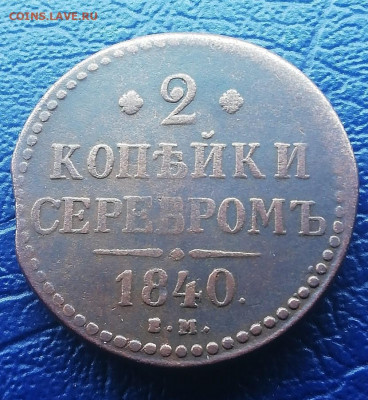 2 копейки 1840 ем .  c выкусом  Лебедь ? - 2 копейки 1840 емм