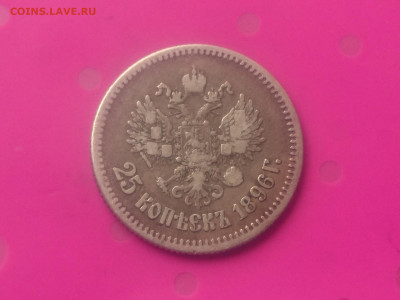 25 КОПЕЕК 1896  до 24.10.19 до 22:10 - DSC_3112.JPG