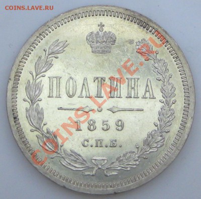 Коллекционные монеты форумчан (рубли и полтины) - Poltina 1859 SPB FB rev2