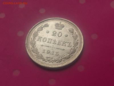 20 КОПЕЕК 1915 ВС до 24.10.19 до 22:10 (СОХРАН) - DSC_3114.JPG