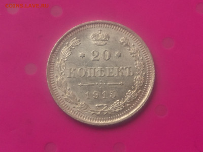 20 КОПЕЕК 1915 ВС до 24.10.19 до 22:10 (СОХРАН) - DSC_3113.JPG