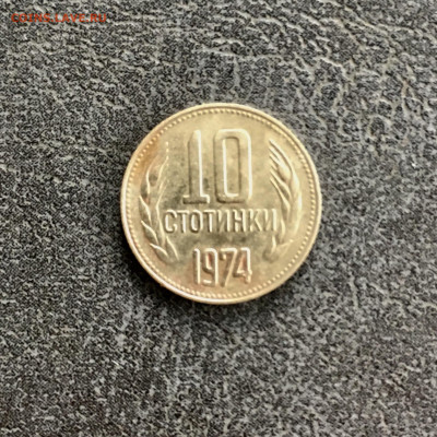 Болгария 10 стотинки 1974 года. До 22:00 26.10.19 - BF3863DD-CEE1-49AA-81F6-F242FA5E0E99