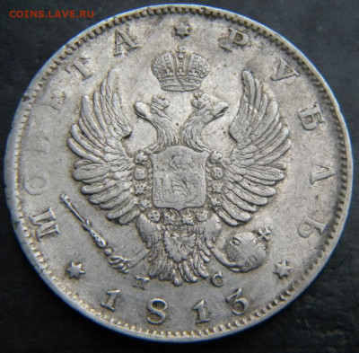 Рубль 1813 - 145.JPG