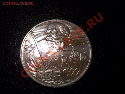 Юбилейка СССР-2 с рубля до 22.00 27.07.2011 - 100_4881