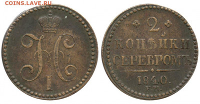 2 копейки 1840 ем .  c выкусом  Лебедь ? - 2 копейки 1840 ЕМ №4 II-А точка после даты