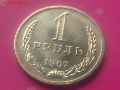 1 РУБЛЬ 1967 до 24.10.19 22:10 МСК ОТЛИЧНЫЙ - DSC_3123.JPG