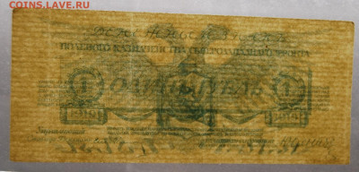 1 рубль 1919, Юденич, aUNC, 22.10.19 (22.00) - DSC_3438.JPG