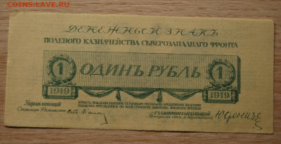 1 рубль 1919, Юденич, aUNC, 22.10.19 (22.00) - DSC_3436.JPG