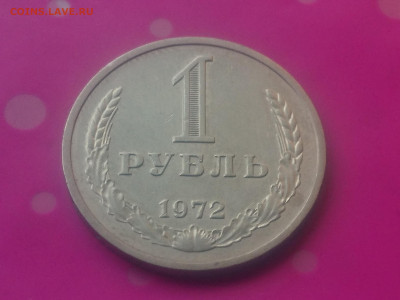 1 РУБЛЬ 1972 до 24.10.19 22:10 МСК - DSC_3157.JPG