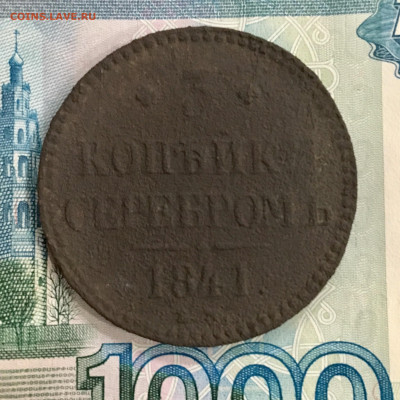 3 копейки серебром 1841 года. До 22:00 26.10.19 - 84AE0991-D89C-43E8-A1F5-E991527FAA39