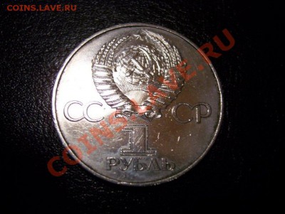 Юбилейка СССР-2 с рубля до 22.00 27.07.2011 - 100_4886