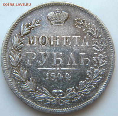 Рубль 1844 MW 	 до 24.10.19 в 22.00 МСК - 062.JPG