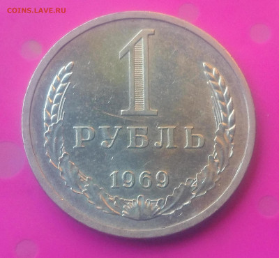 1 РУБЛЬ 1969 до 24.10.19 22:10 МСК - DSC_3163.JPG
