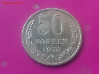 50 КОПЕЕК 1972 до 24.10.19 22:10 МСК - DSC_3170.JPG
