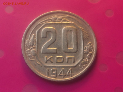 20 КОПЕЕК 1944 до 24.10.19 22:10 МСК (ХОРОШАЯ) - DSC_3176.JPG