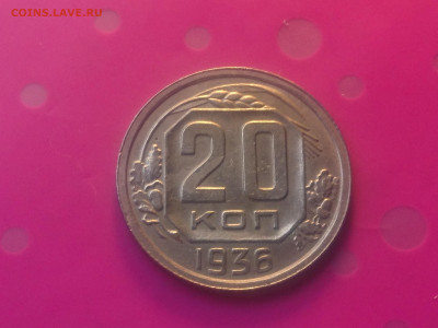 20 КОПЕЕК 1936 до 24.10.19 22:10 МСК (СОХРАН) - DSC_3178.JPG