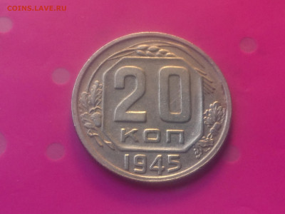 20 КОПЕЕК 1945 до 24.10.19 22:10 МСК - DSC_3180.JPG