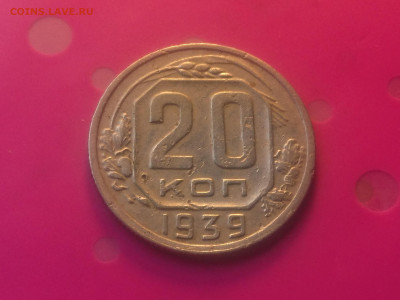 20 КОПЕЕК 1939 до 24.10.19 22:10 МСК - DSC_3182.JPG