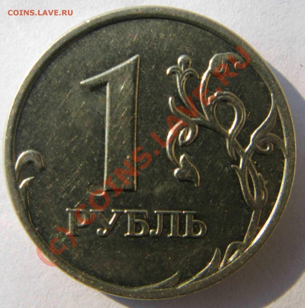Брак чеканки - 1 рубль 2007г. - IMG_1078.JPG