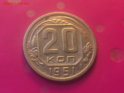20 КОПЕЕК 1951 до 24.10.19 22:10 МСК - DSC_3184.JPG