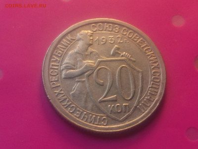 20 КОПЕЕК 1932 до 24.10.19 22:10 МСК - DSC_3186.JPG