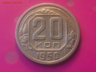 20 КОПЕЕК 1950 до 24.10.19 22:10 МСК - DSC_3218.JPG