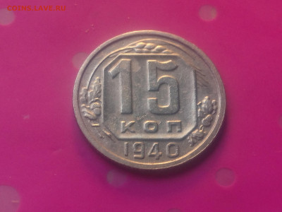 15 КОПЕЕК 1940 до 24.10.19 22:10 МСК - DSC_3190.JPG