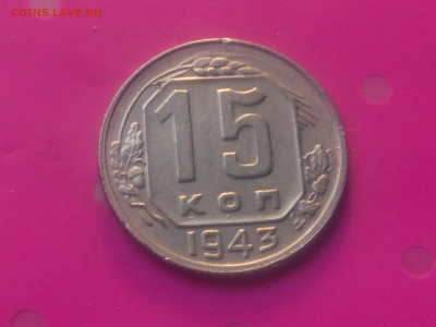 15 КОПЕЕК 1943 до 24.10.19 22:10 МСК - DSC_3192.JPG
