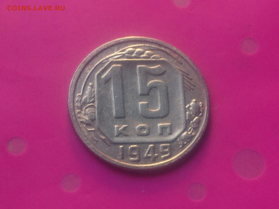 15 КОПЕЕК 1949 до 24.10.19 22:10 МСК - DSC_3196.JPG