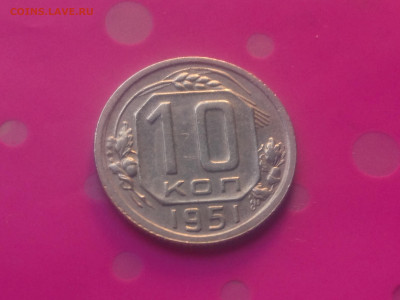 10 КОПЕЕК 1951 до 24.10.19 22:10 МСК - DSC_3204.JPG
