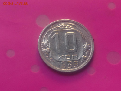 10 КОПЕЕК 1939 до 24.10.19 22:10 МСК (ХОРОШИЕ) - DSC_3206.JPG