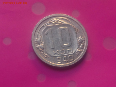 10 КОПЕЕК 1940 до 24.10.19 22:10 МСК (ХОРОШИЕ) - DSC_3208.JPG