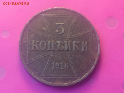 3 КОПЕЙКИ 1916 J OST до 24.10.19 22:10 МСК - DSC_3220.JPG