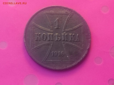 1 КОПЕЙКА 1916 А OST до 24.10.19 22:10 МСК - DSC_3224.JPG