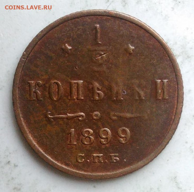 2 копейки 1899 года  до 24.10.2019 - IMG_20191012_144140
