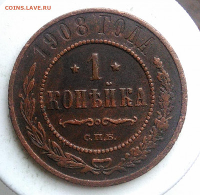 1 копейка 1908 года до 24.10.2019 - IMG_20191012_144218
