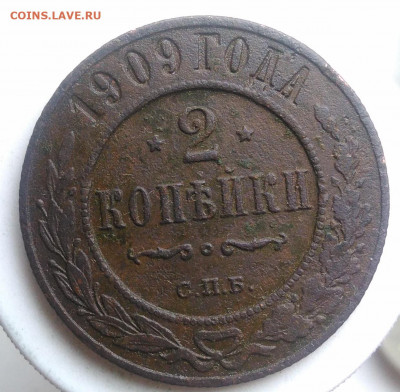 2 копейки 1909 года до 24.10.2019 - IMG_20191007_154931