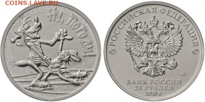 ФИКС - 25 рублей 2018 - Ну, погоди (обычная). UNC - ну погоди обычн
