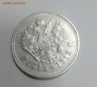 1 рубль 1912 года,оценка - IMG_20191020_135715-2