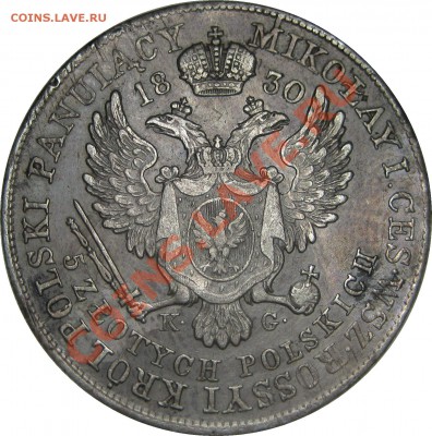 Коллекционные монеты форумчан (регионы) - 5 zlotych 1830 KG rev2