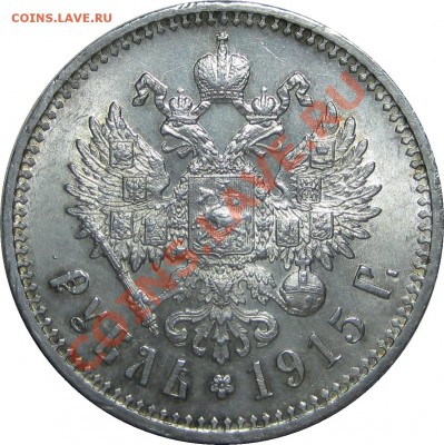 Коллекционные монеты форумчан (рубли и полтины) - 1R 1915 rev3