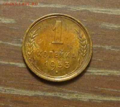 1 копейка 1953 до 27.10, 22.00 - 1 коп 1953_1