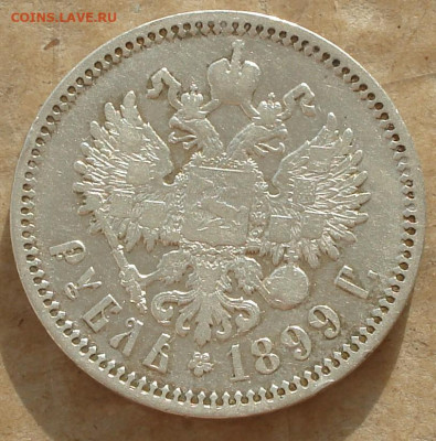 1 рубль 1899 г. (Ф.З) до 23.10.19 г. в 22.00 мск - DSC0015.JPG